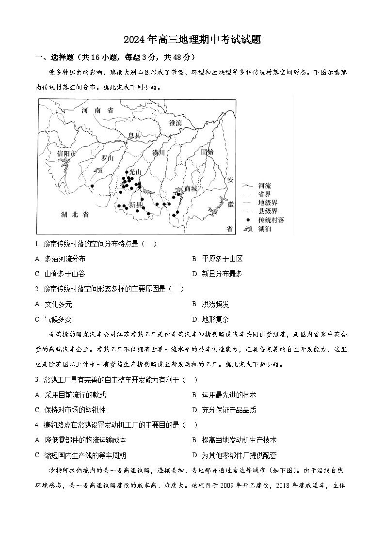 湖南省岳阳市岳阳县第一中学2023-2024学年高三下学期4月期中地理试题（原卷版+解析版）