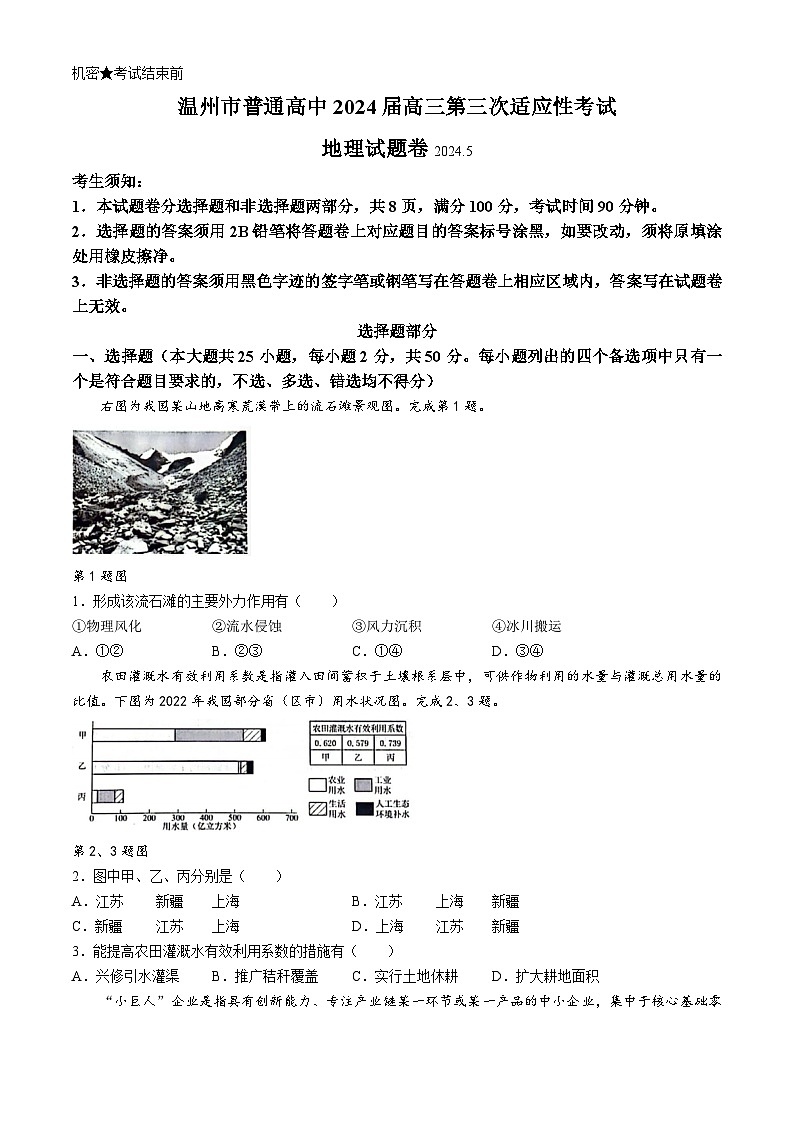 2024温州高三下学期三模地理试题含答案01