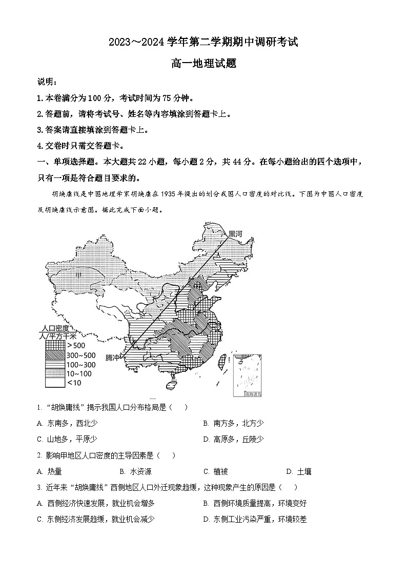 江苏省连云港市东海县2023-2024学年高一下学期期中地理试题(原卷版+解析版)01