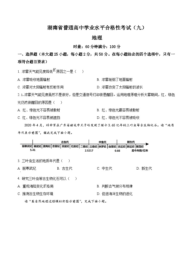 湖南省2024年普通高中学业水平合格性模拟考试地理仿真卷(九)试卷(Word版附解析)01
