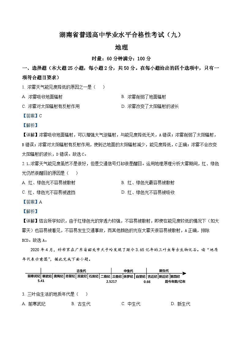 湖南省2024年普通高中学业水平合格性模拟考试地理仿真卷(九)试卷(Word版附解析)01