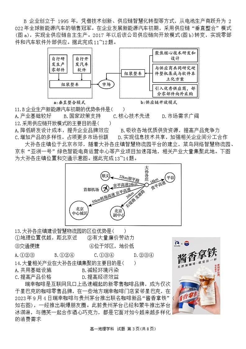 2024浙江省环大罗山联盟高一下学期4月期中考试地理含答案第3页