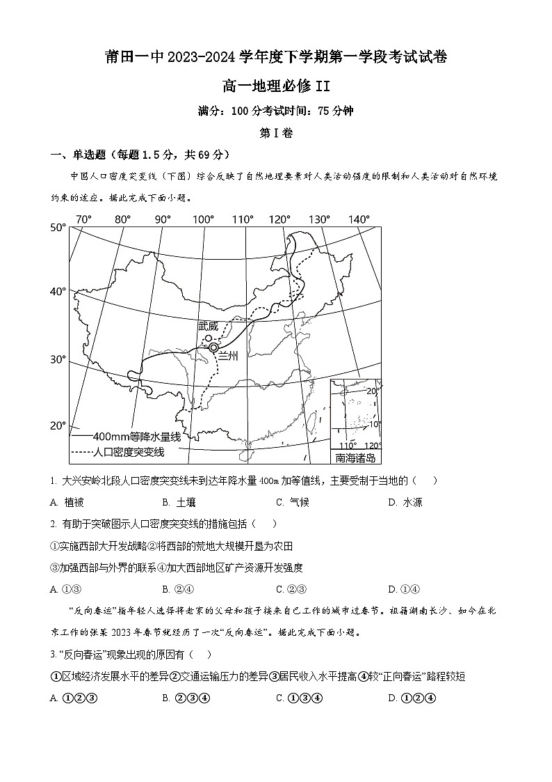 福建省莆田第一中学2023-2024学年高一下学期期中考试地理试题(原卷版+解析版)01