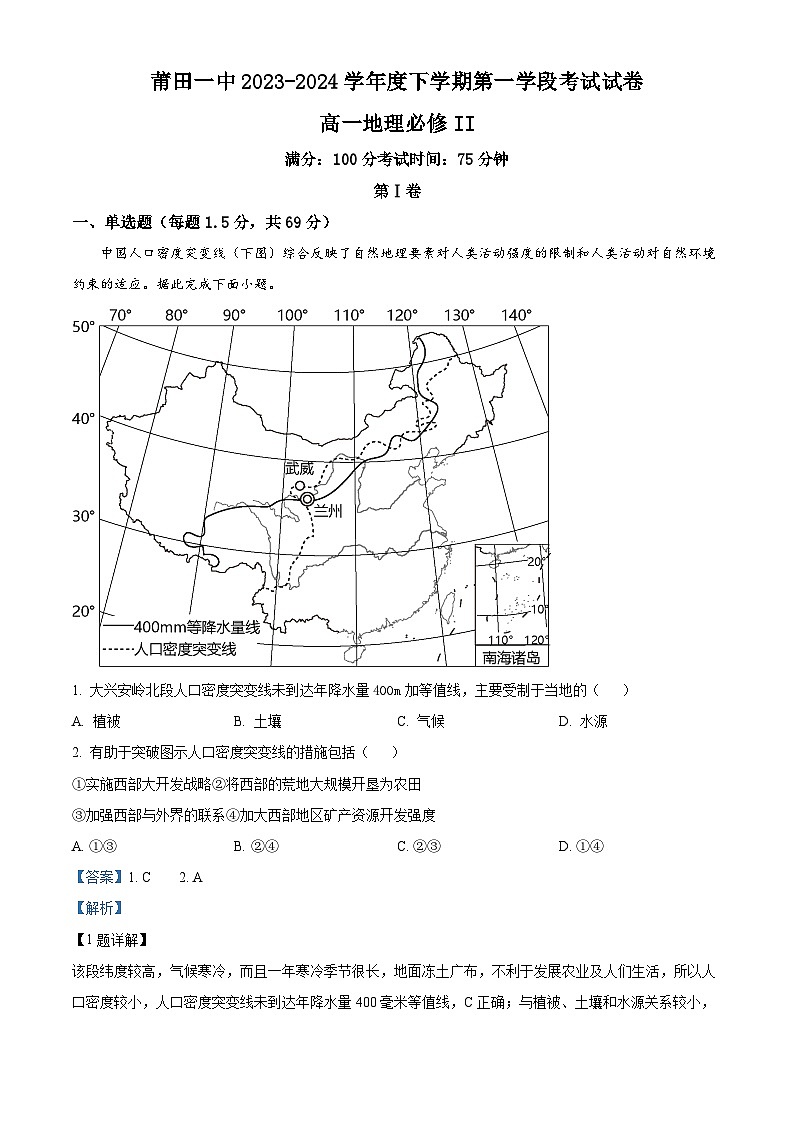 福建省莆田第一中学2023-2024学年高一下学期期中考试地理试题(原卷版+解析版)01