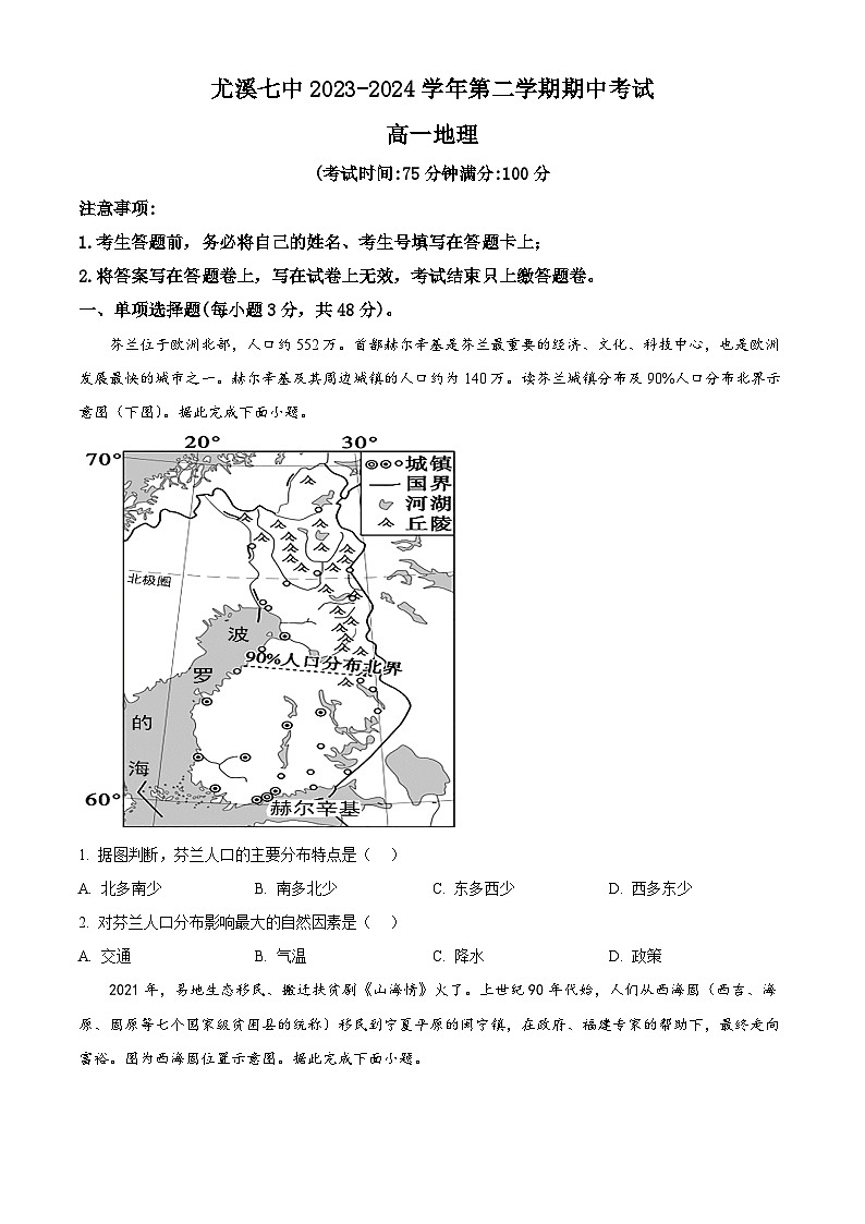 福建省三明市尤溪县第七中学2023-2024学年高一下学期期中考试地理试题(原卷版+解析版)01