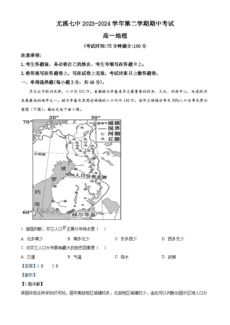 福建省三明市尤溪县第七中学2023-2024学年高一下学期期中考试地理试题(原卷版+解析版)01
