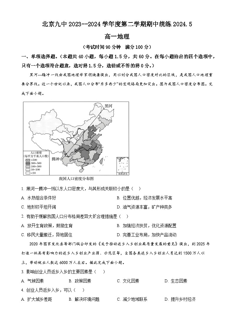 北京市第九中学2023-2024学年高一下学期期中地理试题(原卷版)第1页
