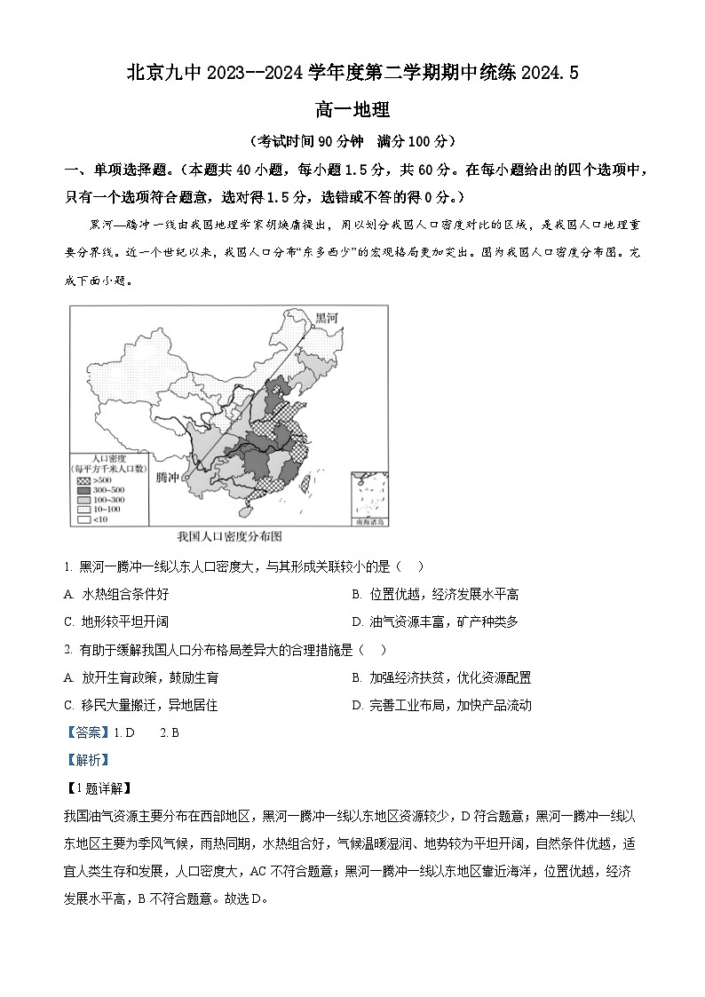 北京市第九中学2023-2024学年高一下学期期中地理试题(解析版)第1页