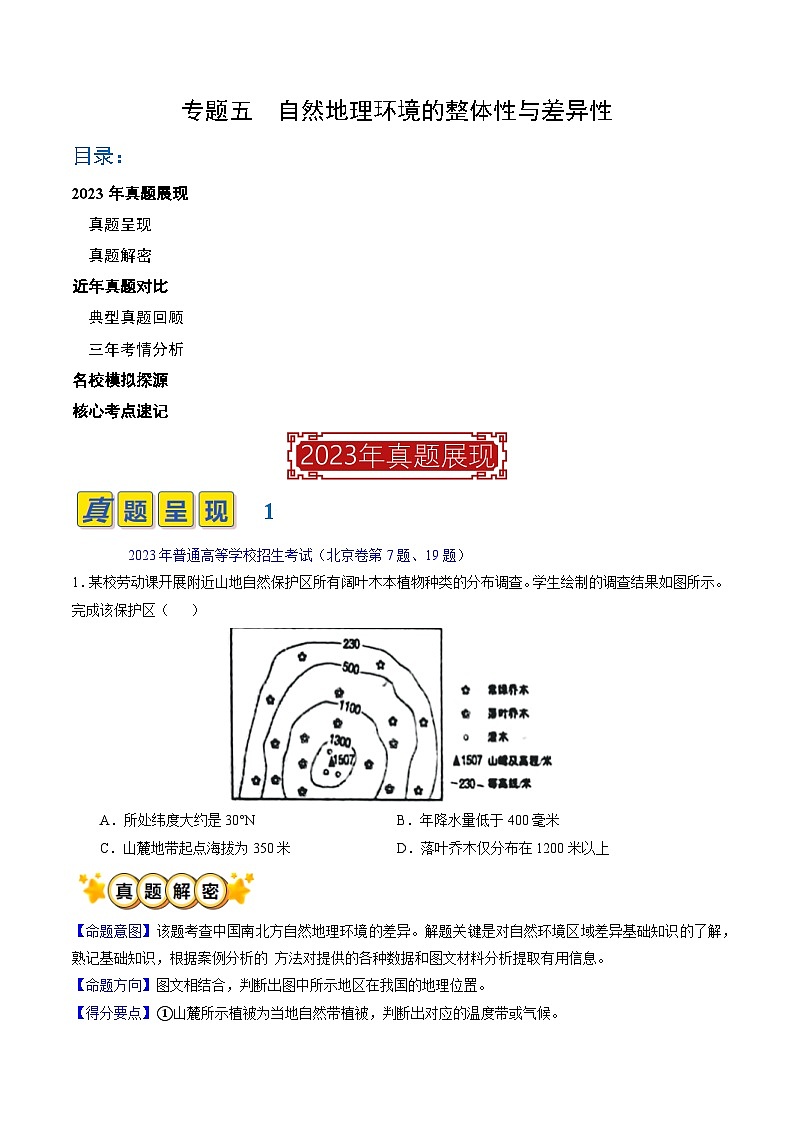 专题05 自然地理环境的整体性与差异性(原卷版)第1页