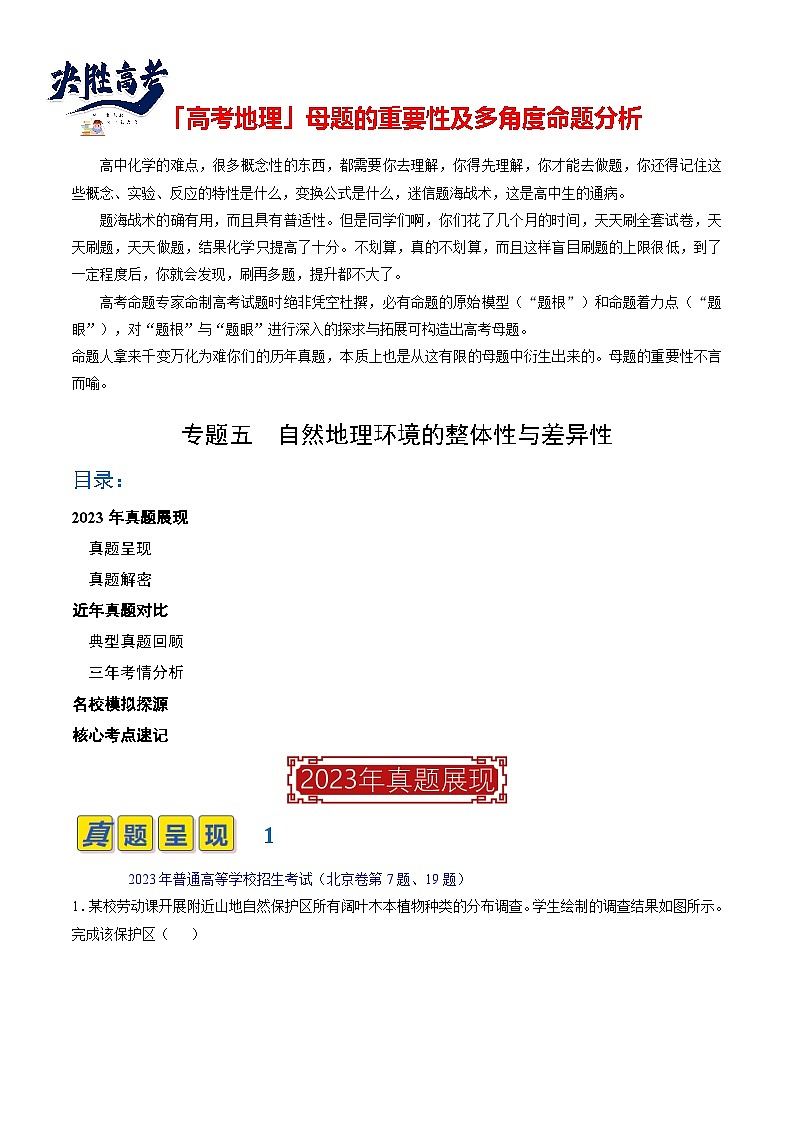专题05 自然地理环境的整体性与差异性(解析版)第1页