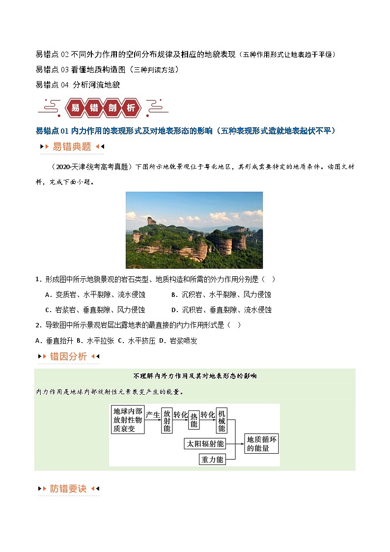 专题05 地质地貌易错突破(4大易错)-备战2024年高考地理考试易错题(全国通用)(原卷版)第2页