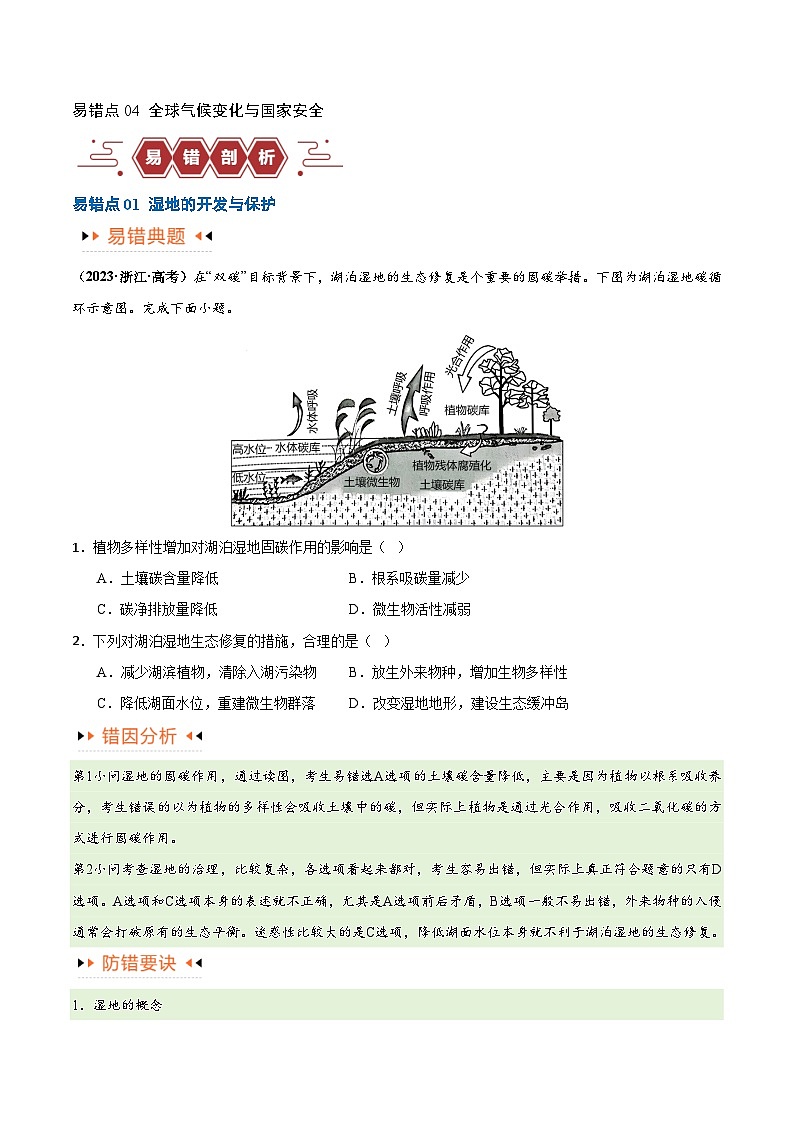 专题11 区域生态环境问题与环境安全易错突破(4大易错)-备战2024年高考地理考试易错题(全国通用) (原卷版)第2页