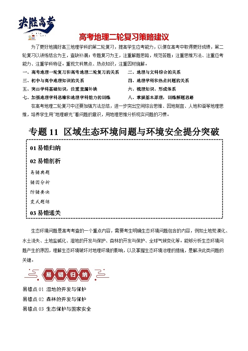 专题11 区域生态环境问题与环境安全易错突破(4大易错)-备战2024年高考地理考试易错题(全国通用) (解析版)第1页