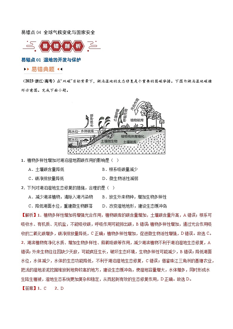 专题11 区域生态环境问题与环境安全易错突破(4大易错)-备战2024年高考地理考试易错题(全国通用) (解析版)第2页