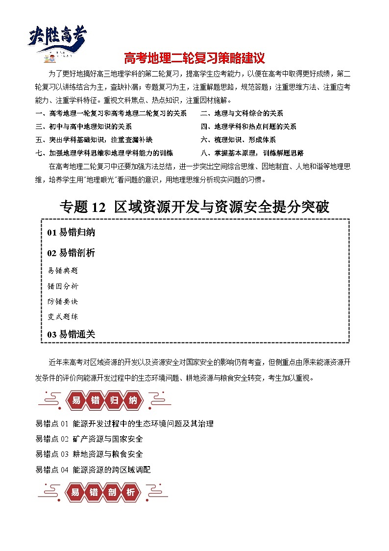 专题12 区域资源开发与资源安全提分突破(4大易错)-备战2024年高考地理考试易错题(全国通用) (解析版)第1页