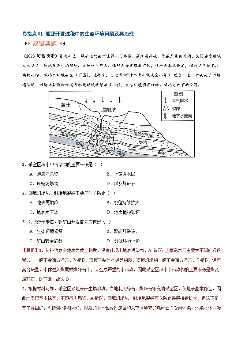 专题12 区域资源开发与资源安全提分突破(4大易错)-备战2024年高考地理考试易错题(全国通用) (解析版)第2页