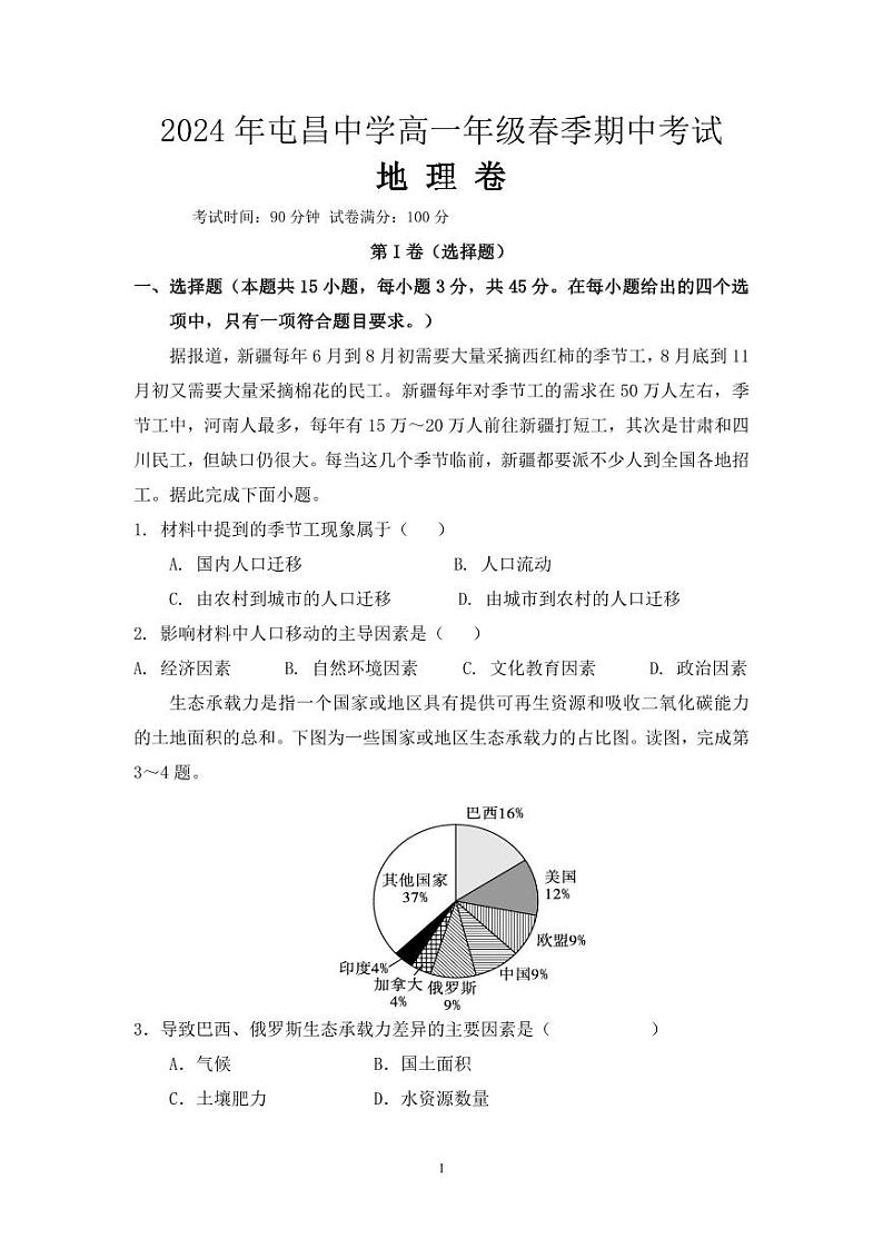 海南省屯昌中学2023-2024学年高一下学期期中考试地理试题第1页