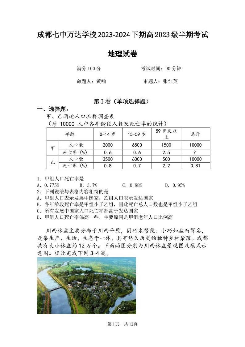 高2023级高一下地理半期考试试卷第1页