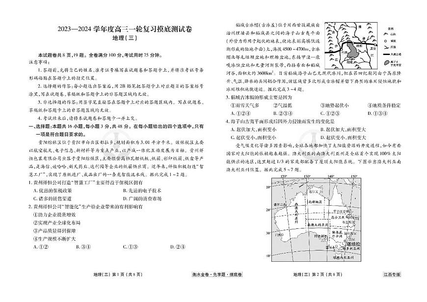 江西省2024年新高考地理【衡水金卷·先享題】摸底測（江西專版）03試卷（PDF版附答案）第1頁
