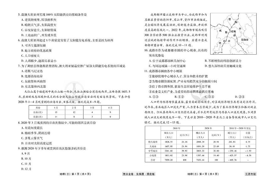 江西省2024年新高考地理【衡水金卷·先享題】摸底測（江西專版）03試卷（PDF版附答案）第2頁