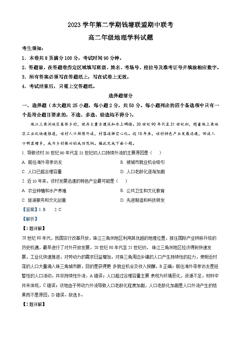 浙江省钱塘联盟2023-2024学年高二下学期4月期中联考地理试卷(Word版附解析)01