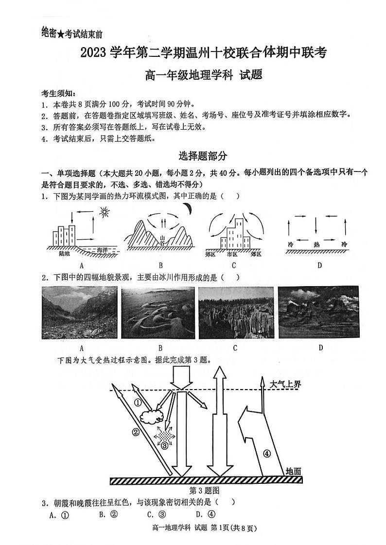 浙江省温州市十校联合体2023-2024学年高一下学期期中联考地理试卷(PDF版附答案)01