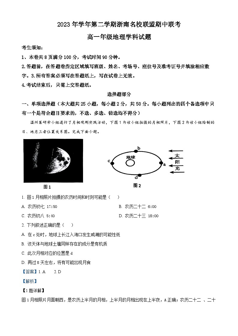 浙江省温州市浙南名校2023-2024学年高一下学期4月期中地理试题 Word版含解析第1页
