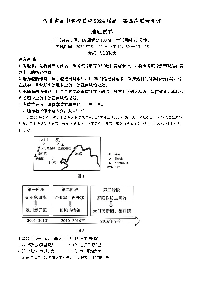 湖北省高中名校聯(lián)盟2024屆高三下學(xué)期5月第四次聯(lián)合測評(三模)地理試卷(Word版附解析)第1頁