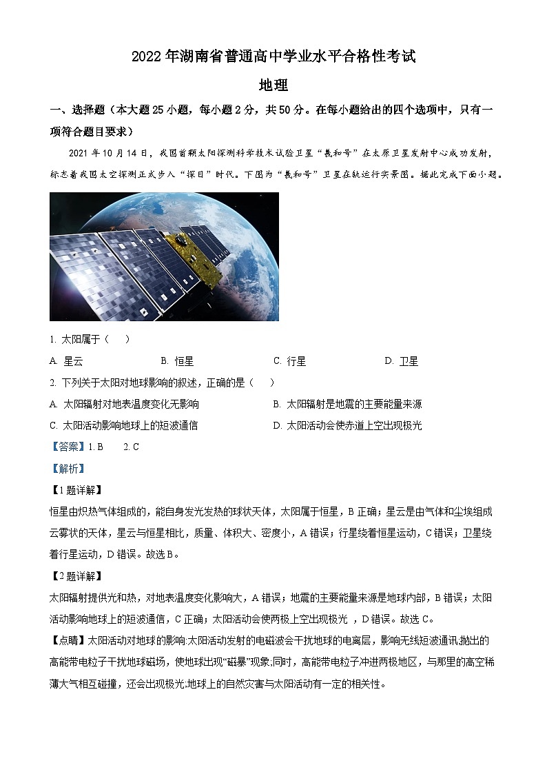 2022年精品解析:湖南省普通高中学业水平合格性考试地理试题(原卷及解析版)01