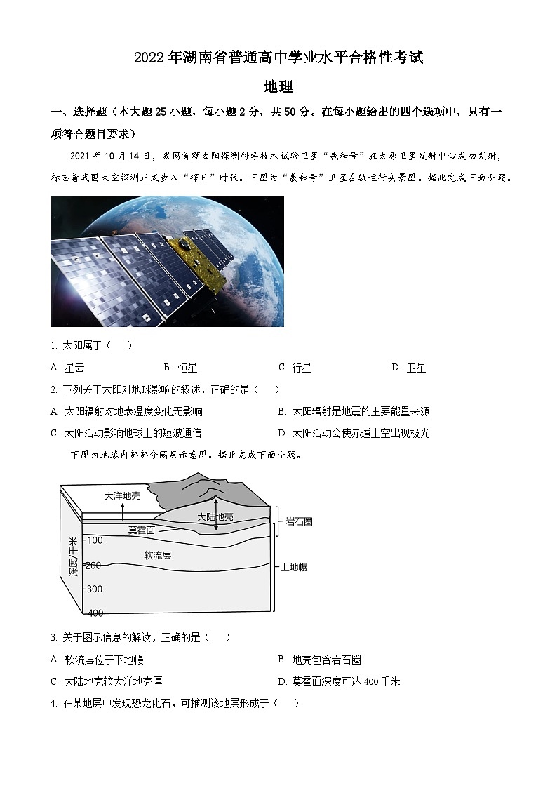 2022年精品解析:湖南省普通高中学业水平合格性考试地理试题(原卷及解析版)01