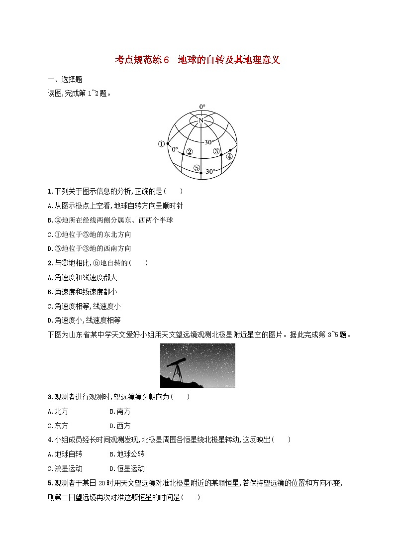 适用于新高考新教材新疆专版2024届高考地理一轮总复习考点规范练6地球的自转及其地理意义01