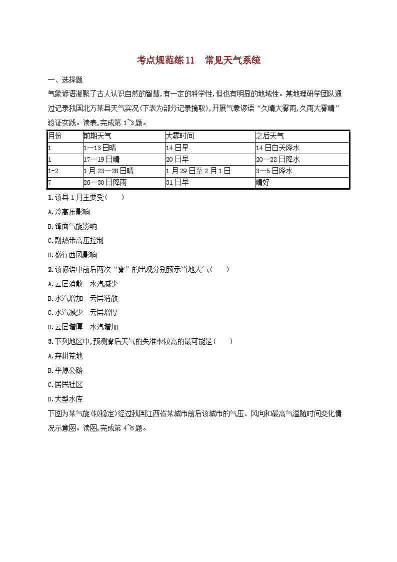 适用于新高考新教材新疆专版2024届高考地理一轮总复习考点规范练11常见天气系统第1页