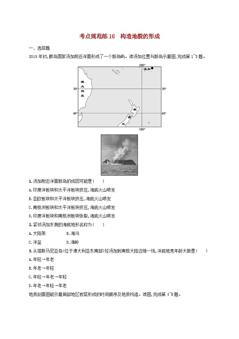 适用于新高考新教材新疆专版2024届高考地理一轮总复习考点规范练16构造地貌的形成第1页