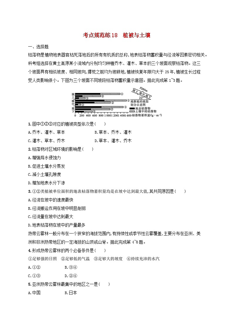 适用于新高考新教材新疆专版2024届高考地理一轮总复习考点规范练18植被与土壤第1页