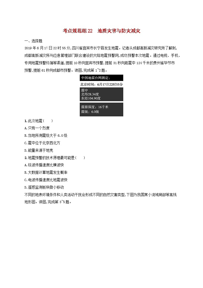 适用于新高考新教材新疆专版2024届高考地理一轮总复习考点规范练22地质灾害与防灾减灾第1页