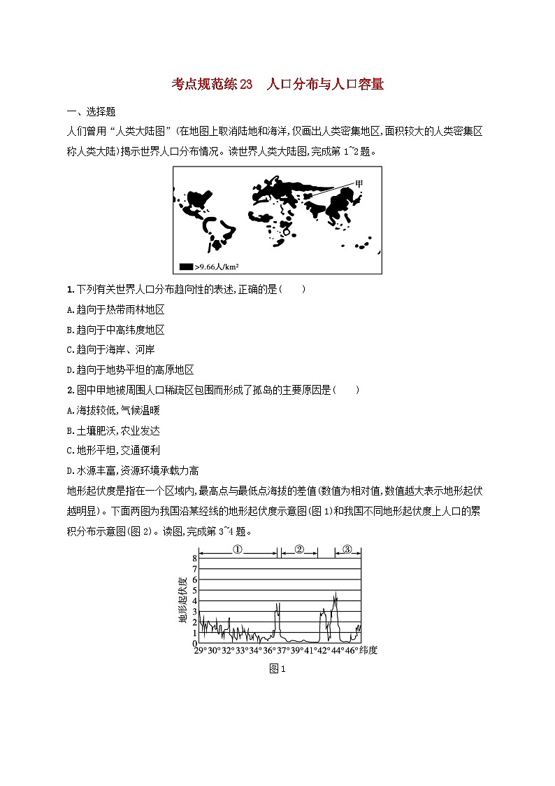 适用于新高考新教材新疆专版2024届高考地理一轮总复习考点规范练23人口分布与人口容量01