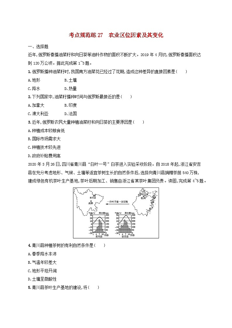 适用于新高考新教材新疆专版2024届高考地理一轮总复习考点规范练27农业区位因素及其变化第1页