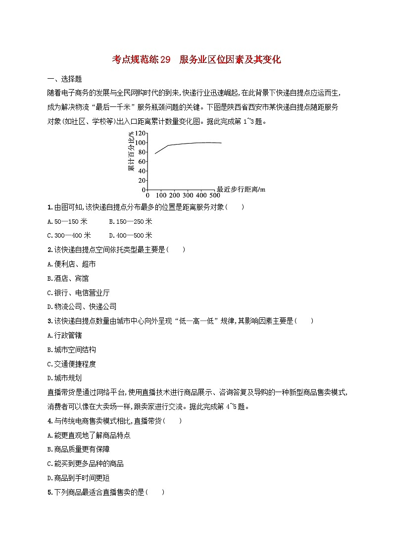 适用于新高考新教材新疆专版2024届高考地理一轮总复习考点规范练29服务业区位因素及其变化第1页