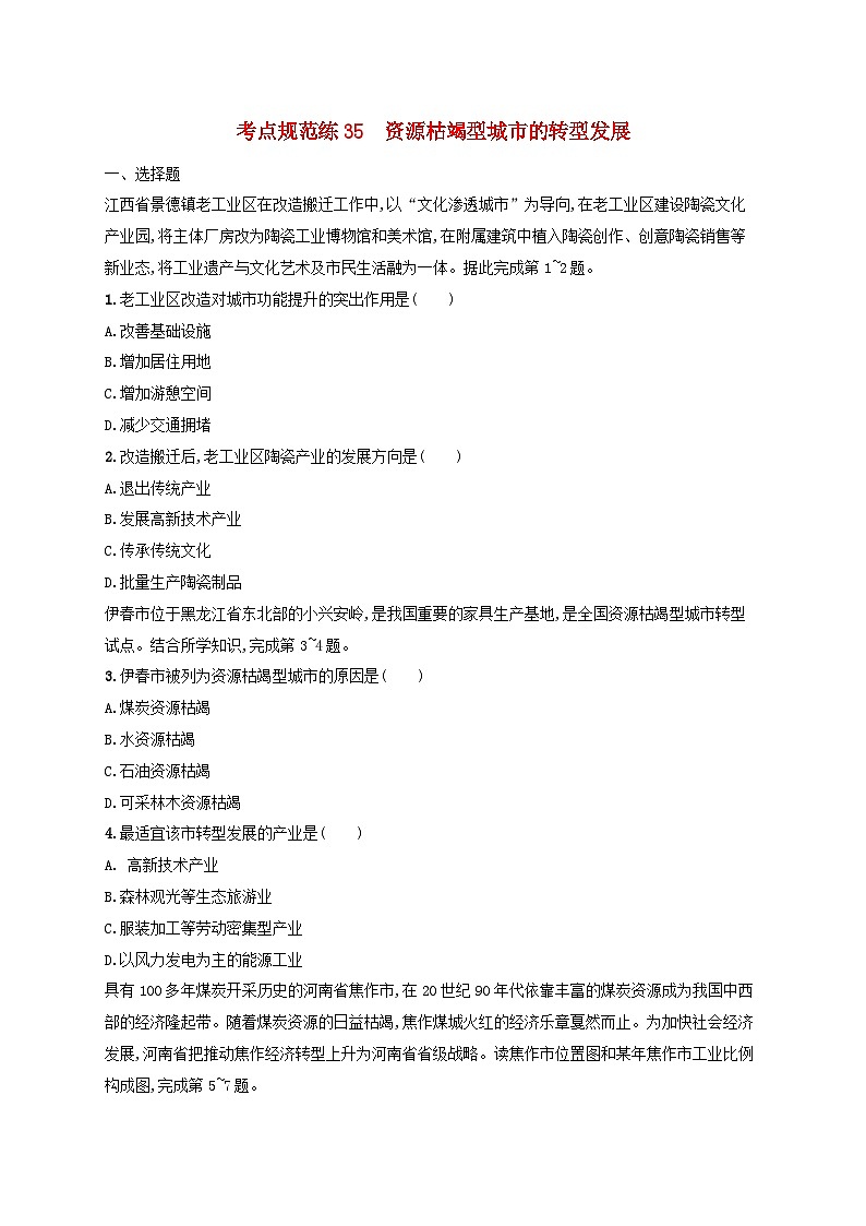适用于新高考新教材新疆专版2024届高考地理一轮总复习考点规范练35资源枯竭型城市的转型发展第1页