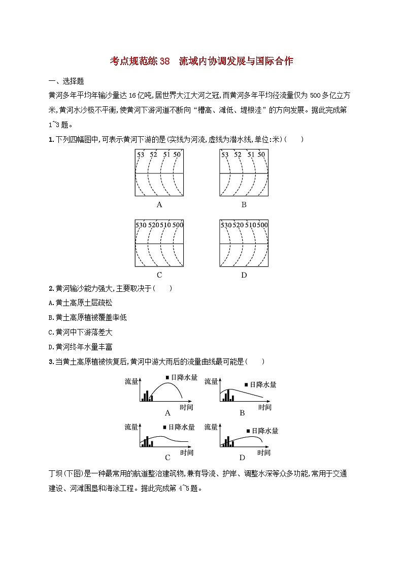 适用于新高考新教材新疆专版2024届高考地理一轮总复习考点规范练38流域内协调发展与国际合作第1页