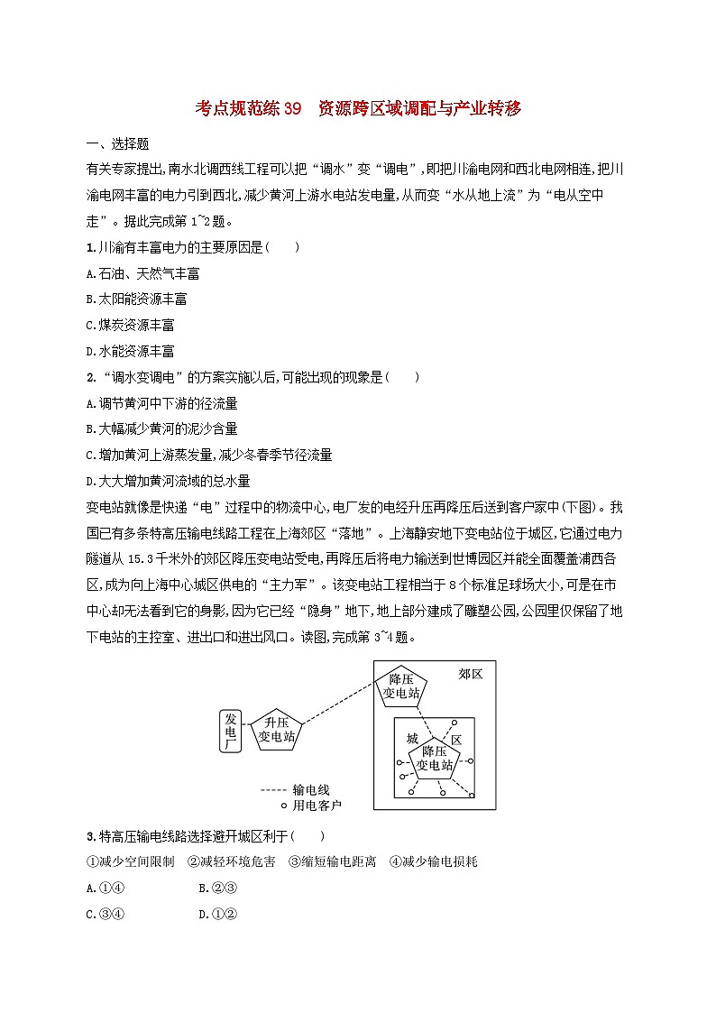 适用于新高考新教材新疆专版2024届高考地理一轮总复习考点规范练39资源跨区域调配与产业转移第1页