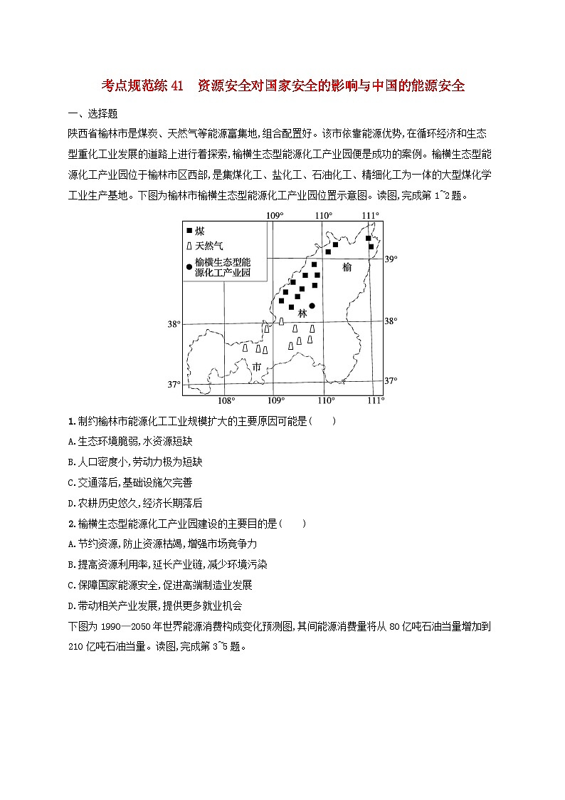 适用于新高考新教材新疆专版2024届高考地理一轮总复习考点规范练41资源安全对国家安全的影响与中国的能源安全01