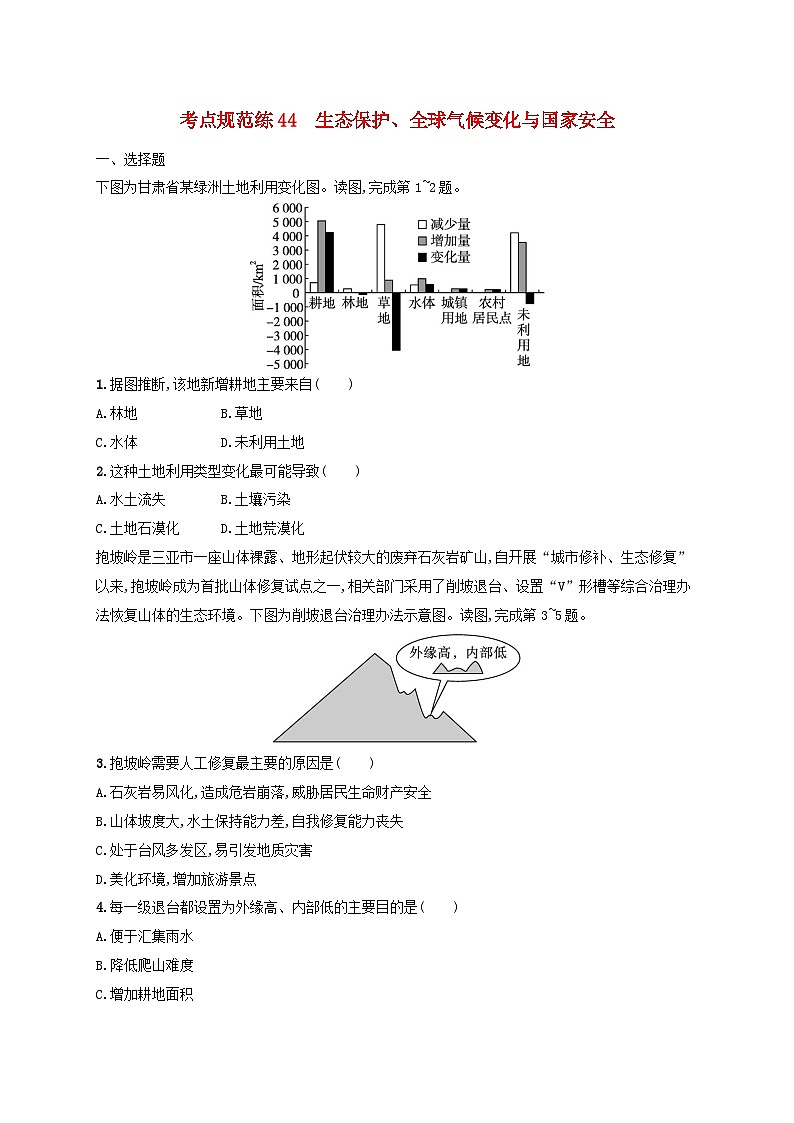 适用于新高考新教材新疆专版2024届高考地理一轮总复习考点规范练44生态保护全球气候变化与国家安全01