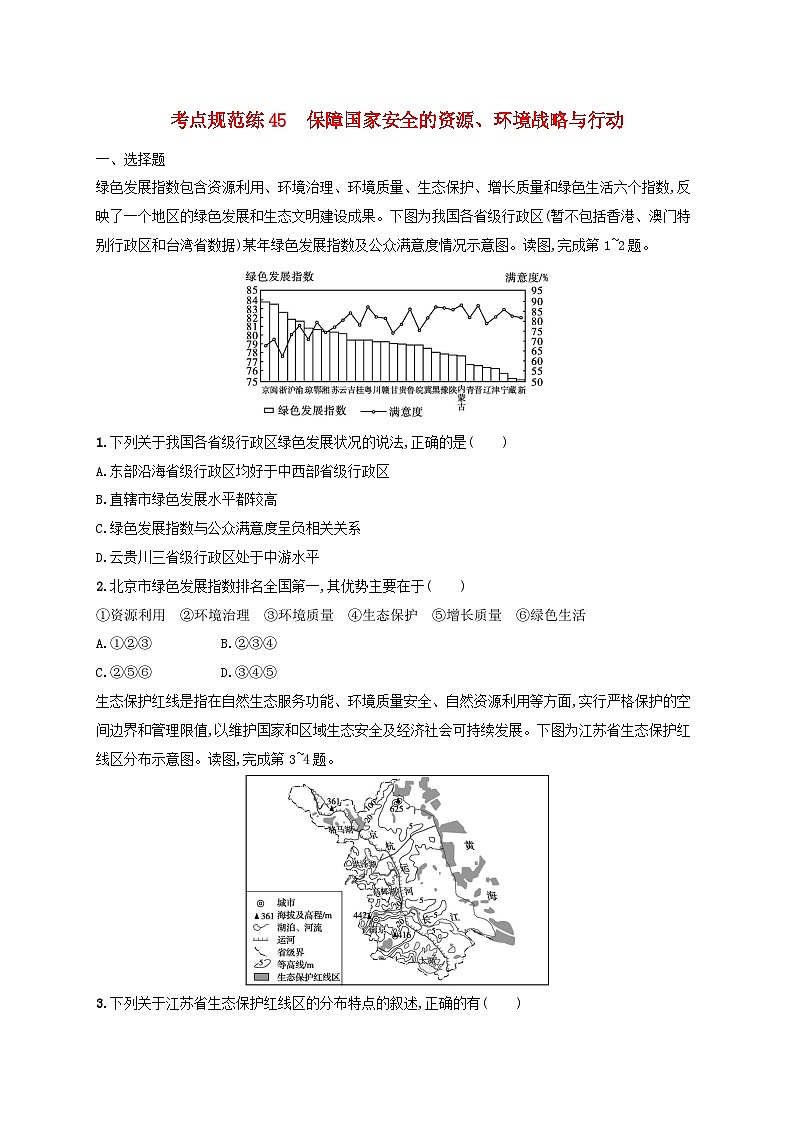 适用于新高考新教材新疆专版2024届高考地理一轮总复习考点规范练45保障国家安全的资源环境战略与行动01