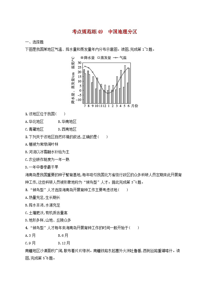 适用于新高考新教材新疆专版2024届高考地理一轮总复习考点规范练49中国地理分区01