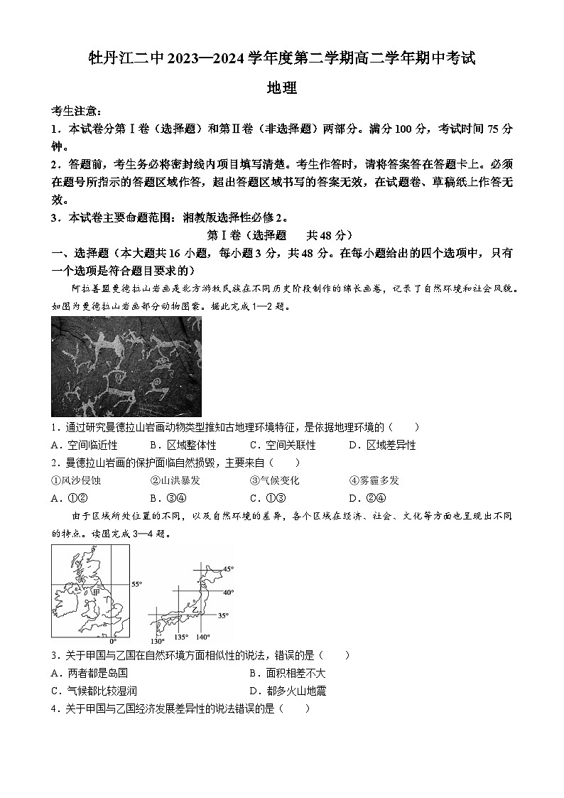 黑龙江省牡丹江市第二高级中学2023-2024学年高二下学期期中考试地理试卷(无答案)01