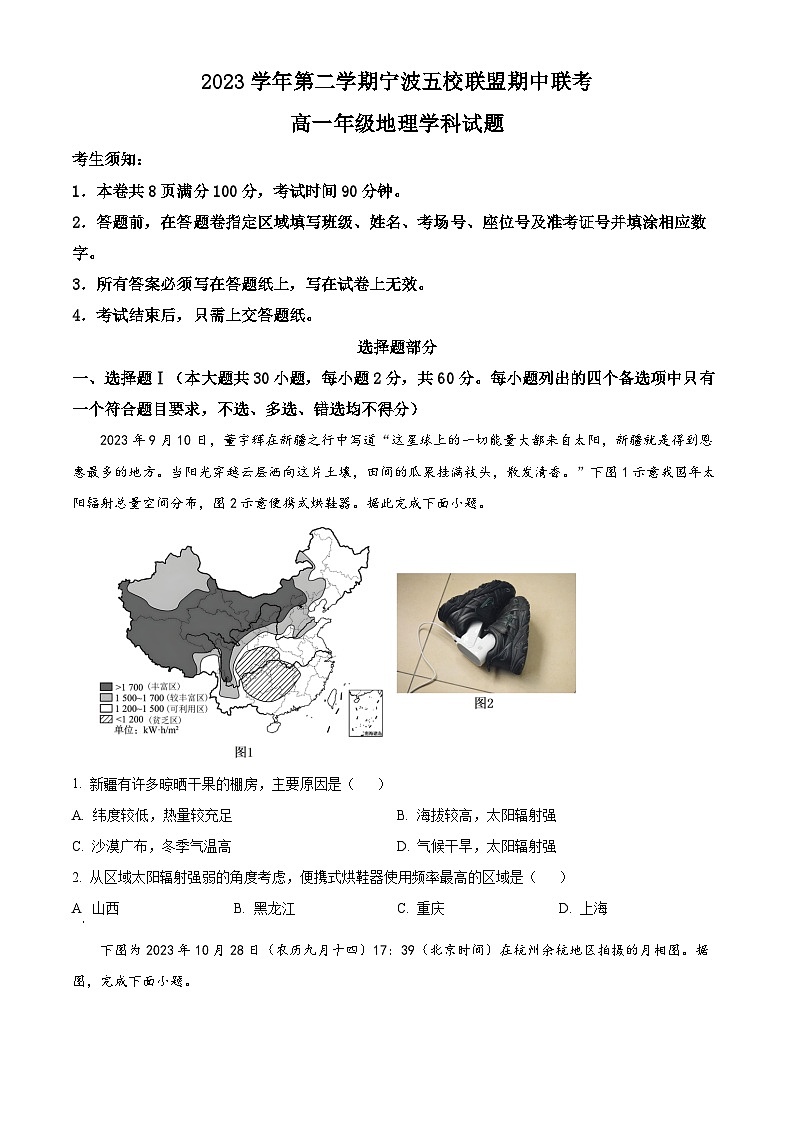 2024宁波五校联盟高一下学期4月期中联考试题地理含解析第1页