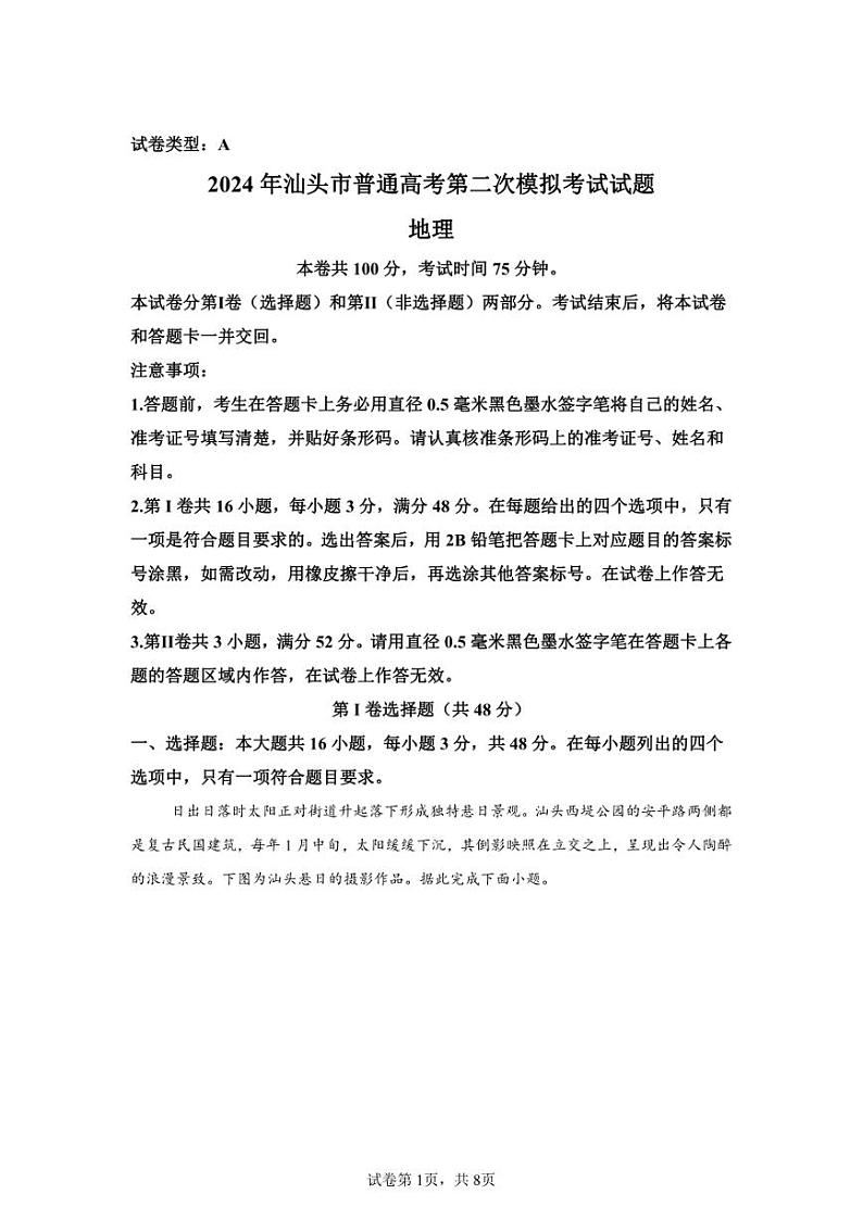 2024年广东汕头高三二模高考地理模拟试卷试题(答案详解)第1页