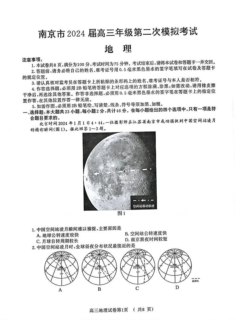 南京二模地理试卷第1页