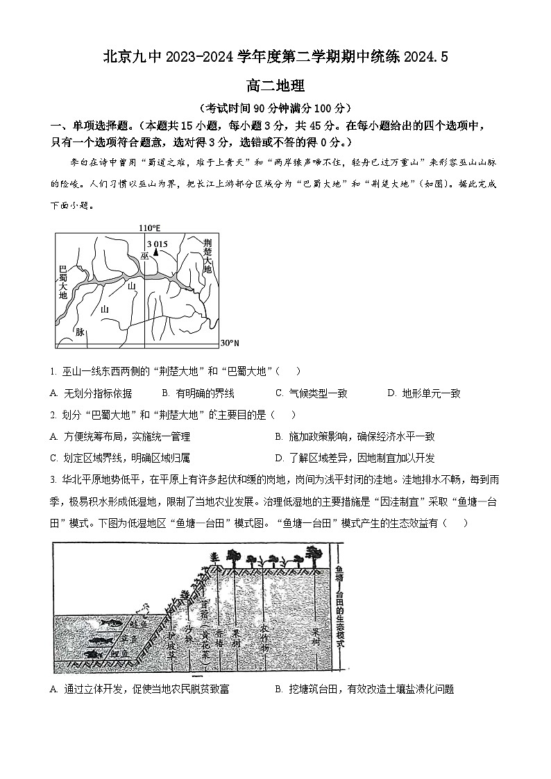北京市第九中学2023-2024学年高二下学期期中地理试题(原卷版+解析版)01